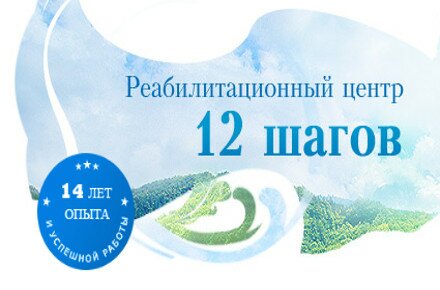 Лечение наркомании. Клиника «12 шагов» в Николаеве.